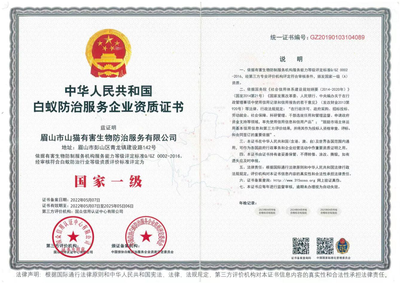 中华人民共和国白蚁防治服务企业资质证书